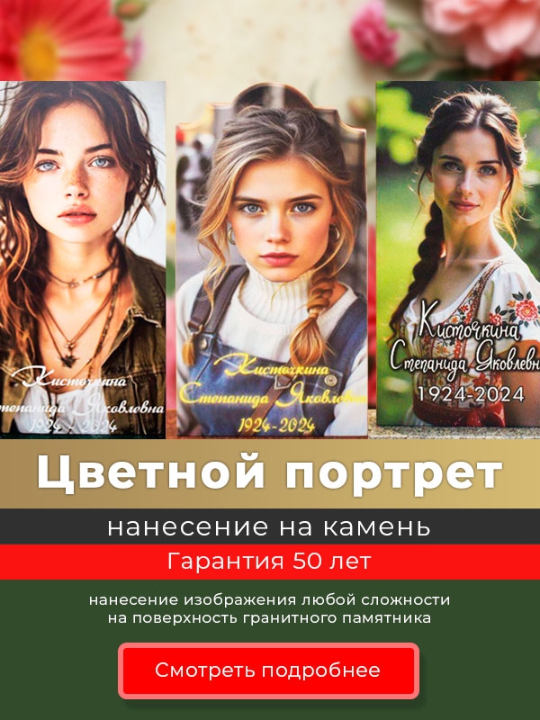 Цветное изображение на гранитный памятник