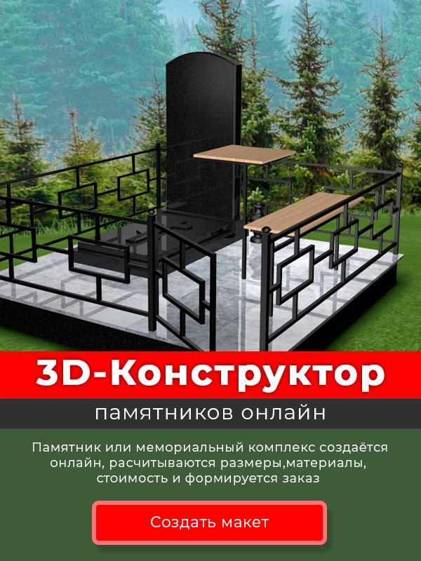 3D-Конструктор памятников