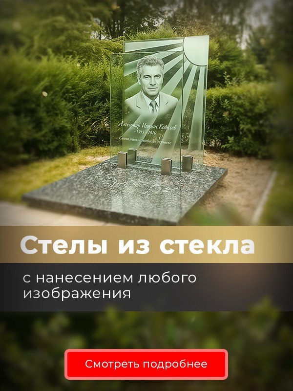 Стеклянные памятники