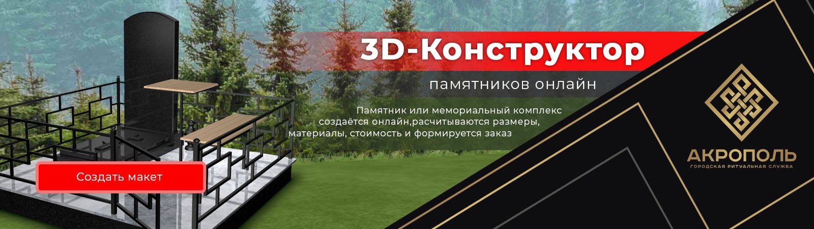 3D-Конструктор памятников
